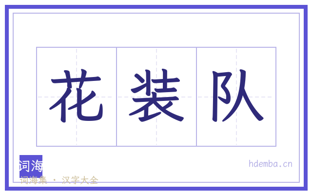 花装队的书法字