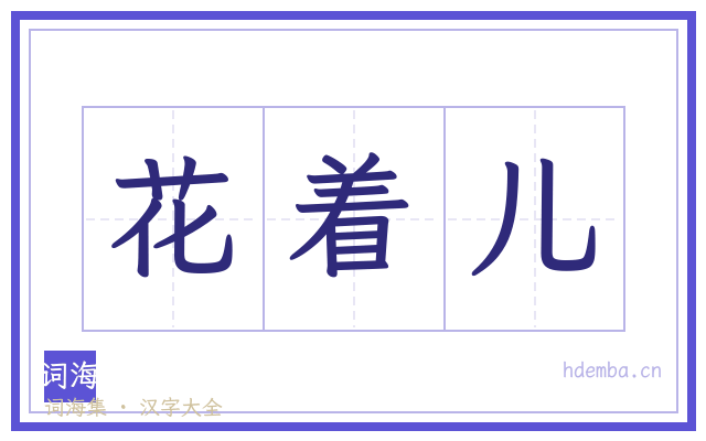 花着儿的书法字