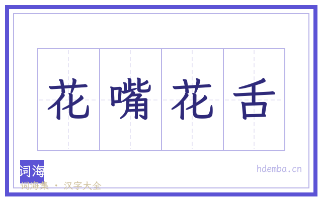花嘴花舌的书法字