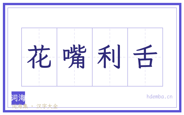 花嘴利舌的书法字