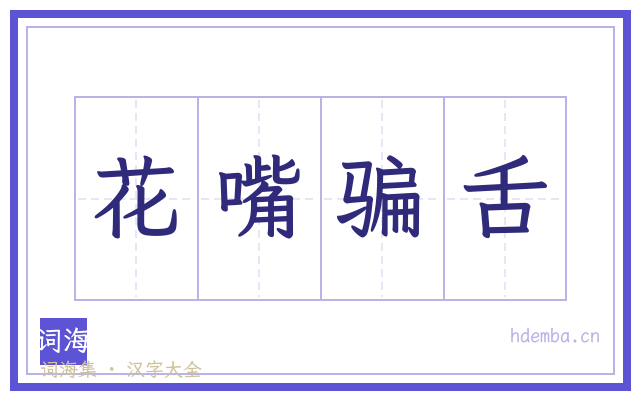 花嘴骗舌的书法字