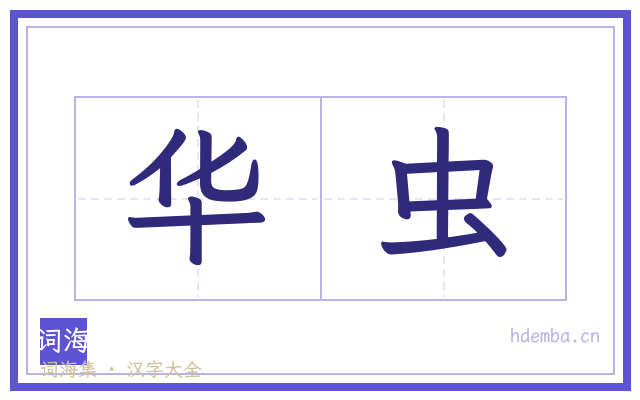 华虫的书法字