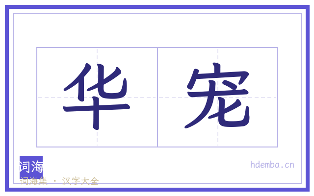 华宠的书法字