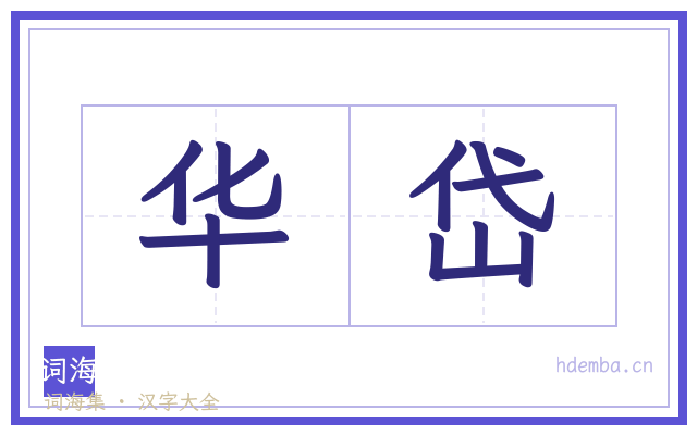 华岱的书法字