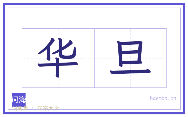 华旦的书法字