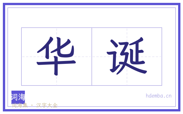 华诞的书法字