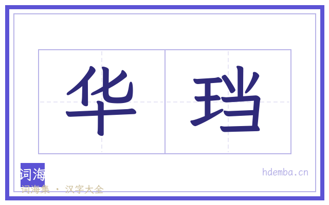 华珰的书法字