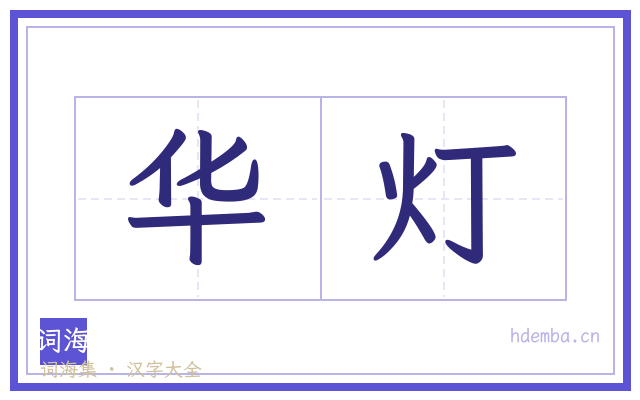 华灯的书法字