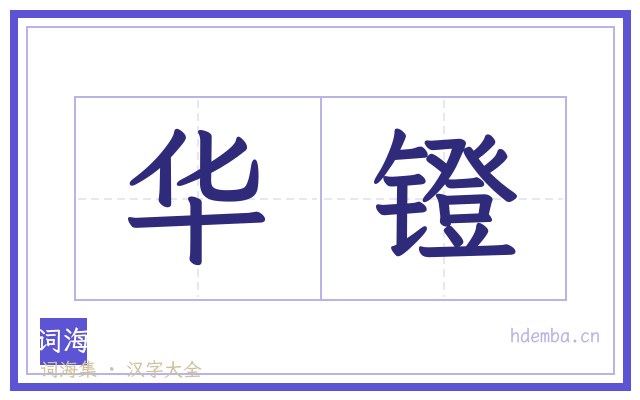 华镫的书法字