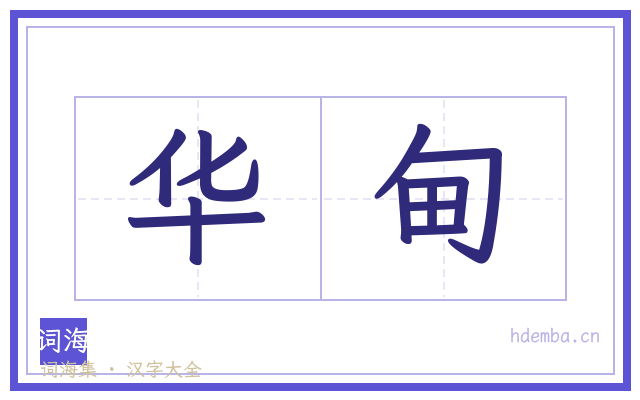 华甸的书法字