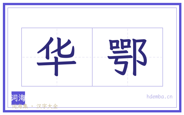 华鄂的书法字
