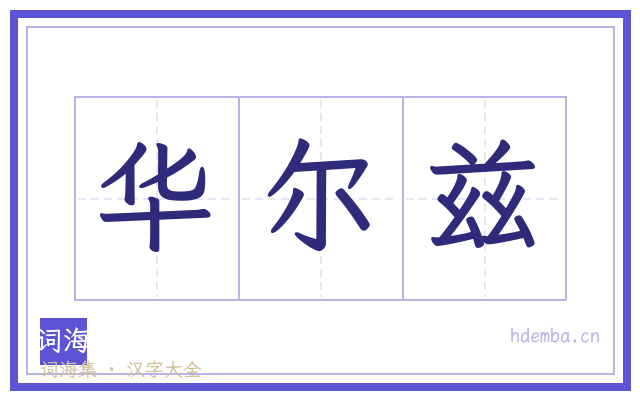 华尔兹的书法字