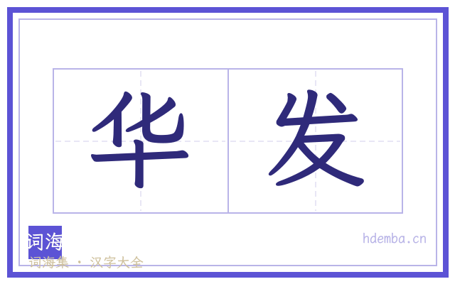 华发的书法字