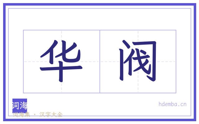 华阀的书法字