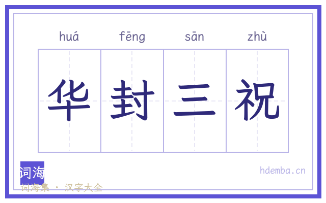 华封三祝的书法字