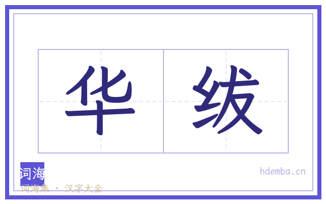 华绂的书法字