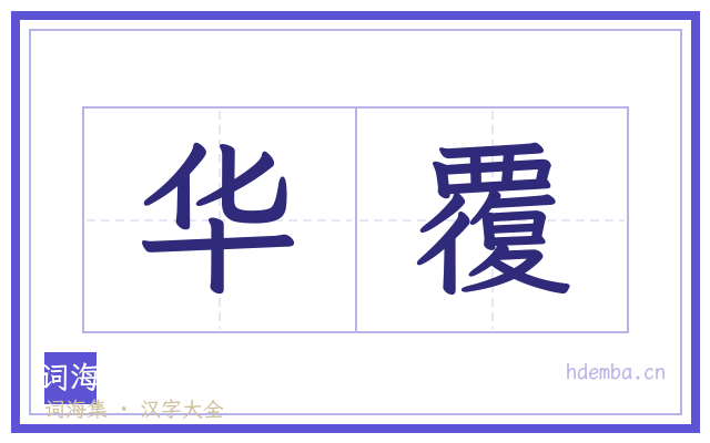 华覆的书法字