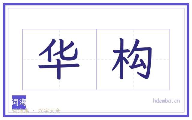 华构的书法字