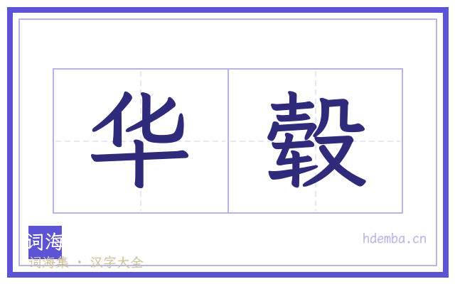 华毂的书法字