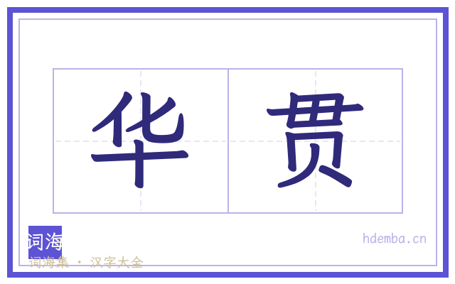 华贯的书法字