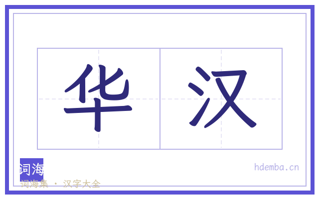 华汉的书法字