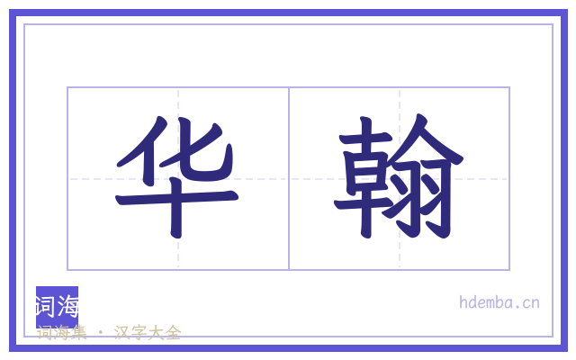 华翰的书法字