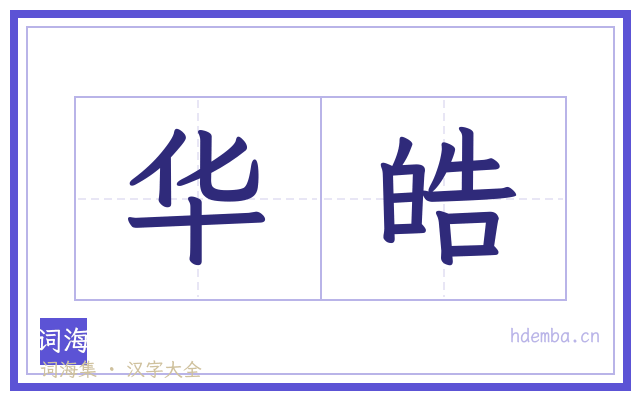华皓的书法字