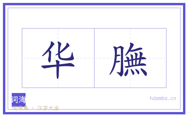 华膴的书法字