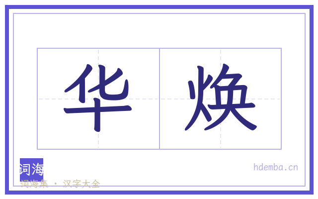 华焕的书法字