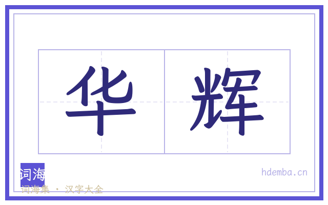 华辉的书法字