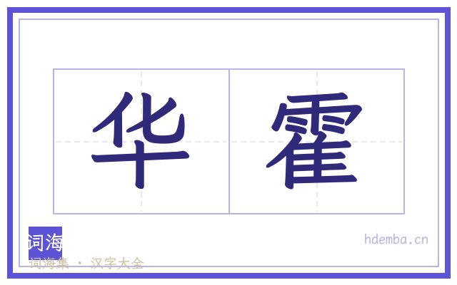 华霍的书法字
