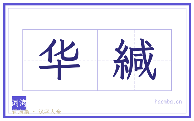 华緘的书法字