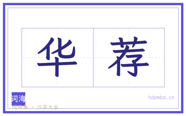 华荐的书法字