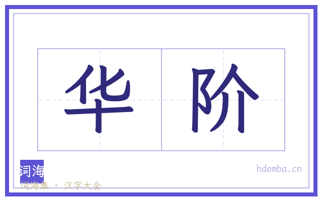 华阶的书法字