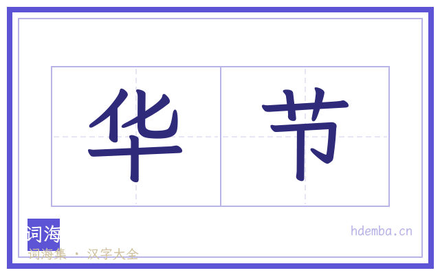 华节的书法字