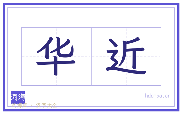 华近的书法字