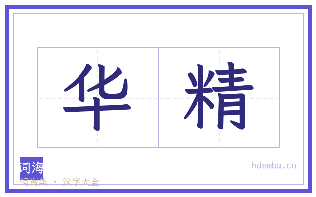 华精的书法字