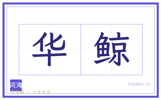 华鲸的书法字