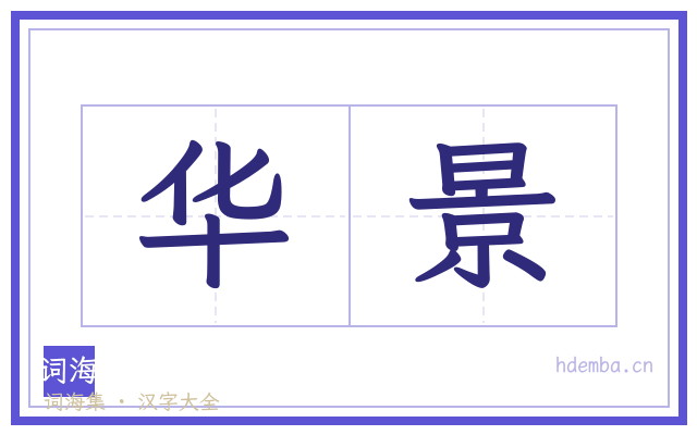 华景的书法字