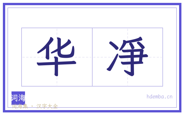 华凈的书法字