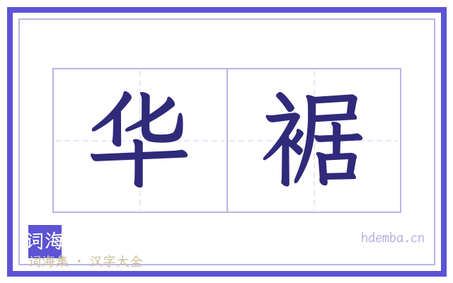 华裾的书法字