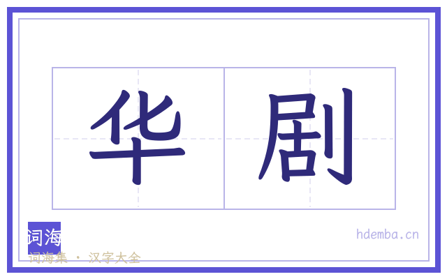 华剧的书法字