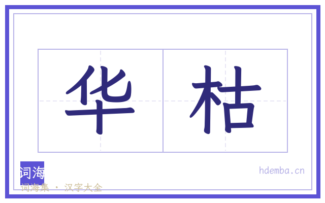 华枯的书法字