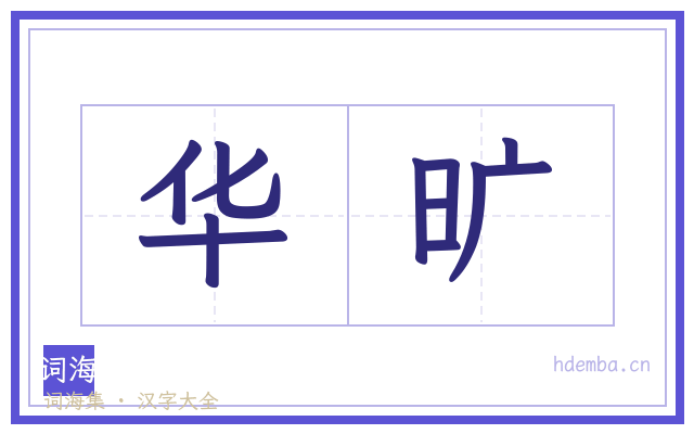 华旷的书法字