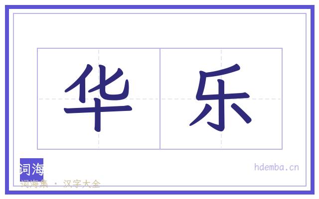 华乐的书法字