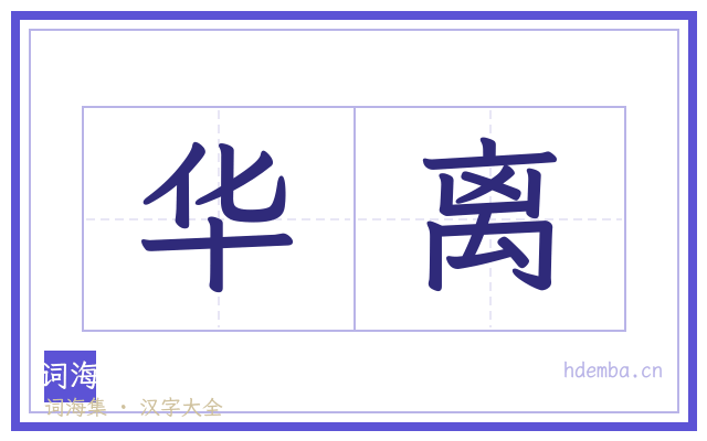 华离的书法字