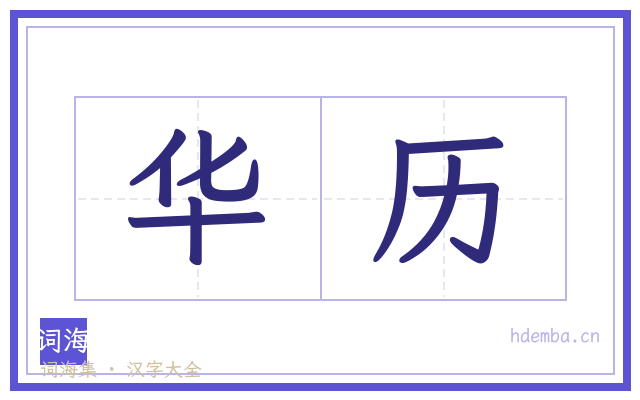 华历的书法字