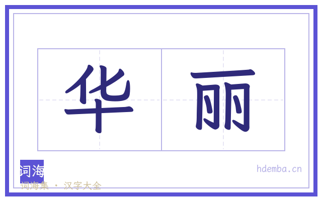 华丽的书法字