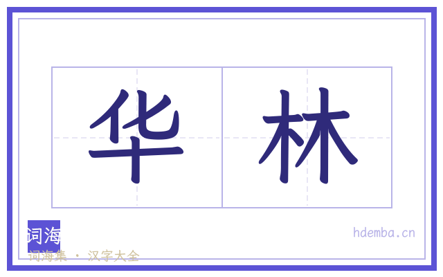 华林的书法字