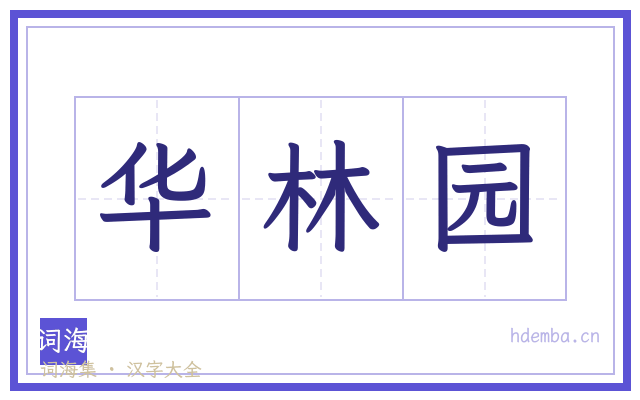 华林园的书法字